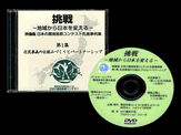 DVD 日本の環境首都コンテスト先進事例集第1集