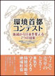 環境首都コンテスト-地域から日本を変える7つの提案