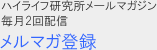 ハイライフ研究所メルマガ登録