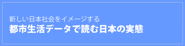 新しい日本社会をイメージする｜立澤芳男の都市生活データで読む日本の実態シリーズ