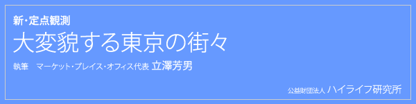 大変貌する東京の街々｜立澤芳男の都市生活データで読む日本の実態シリーズ