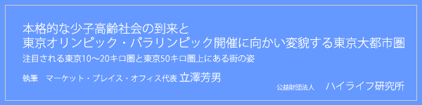 本格的な少子高齢社会の到来と東京オリンピック・パラリンピック開催に向かい変貌する東京大都市圏