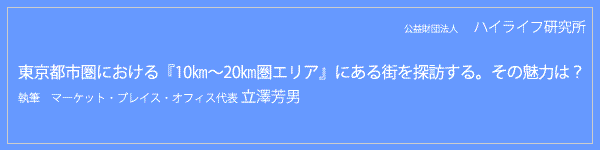 東京都市圏における『10㎞～20㎞圏エリア』にある街を探訪する。その魅力は？