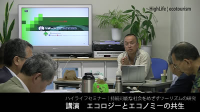 ハイライフセミナー｜持続可能な社会をめざすツーリズムの研究