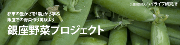 銀座野菜プロジェクト