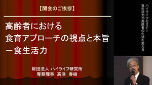 高齢者における食育アプローチの視点と本旨―食生活力
