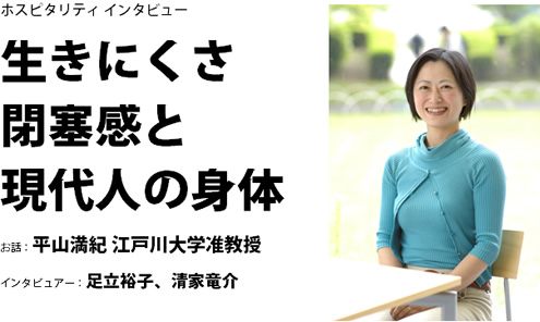 生きにくさ、閉塞感と現代人の身体｜お話：平山満紀 江戸川大学准教授／インタビュアー：足立裕子、清家竜介 