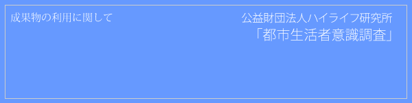 都市生活者意識調査（2011-2012年度）