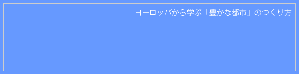 ヨーロッパから学ぶ「豊かな都市」のつくりかた