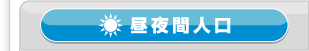 昼夜間人口
