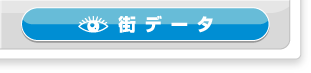 街データ