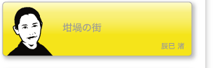 辰巳渚「坩堝の街」