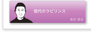 添田昌志「現代のラビリンス」