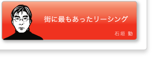 石垣勤「街に最もあったリーシング」
