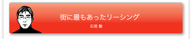 石垣 勤