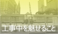 工事中を魅せること