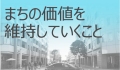 まちの価値を維持していくこと