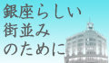 銀座らしい街並みのために