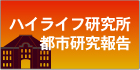 ハイライフ研究所　都市研究報告