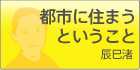 都市に住まうということ