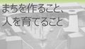 まちを作ること、人を育てること