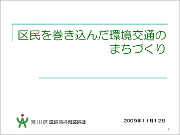 先進事例　荒川区