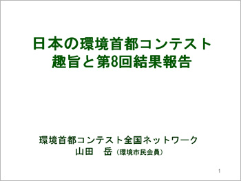 日本の環境首都コンテスト
趣旨と第8回結果報告