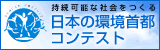 環境首都コンテスト