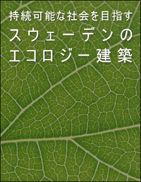 持続可能な社会を目指すスウェーデンのエコロジー建築
