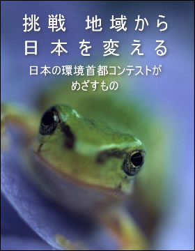 挑戦　地域から日本を変える　～日本の環境首都コンテストがめざすもの～ 