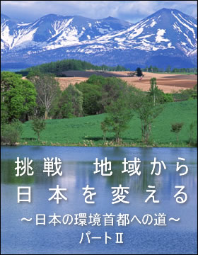 第13回ハイライフセミナー講演録　挑戦　地域から日本を変える　～日本の環境首都へのみち～　パートⅡ
