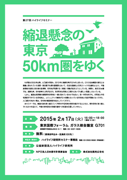 【研究報告】講演録：縮退懸念の東京50km圏をゆく