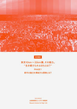 東京10km～ 20km圏、その魅力。“ 生き続けられるまちとは？”　Phase〈Ⅰ〉