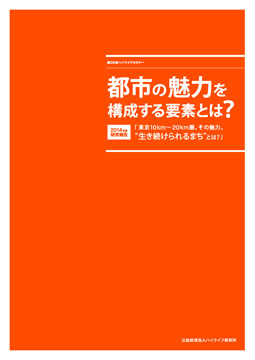 【研究報告】講演録：都市の魅力を構成する要素とは？