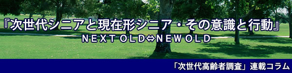 次世代シニアと現在形シニア・その意識と行動