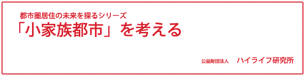 都市圏居住の未来を探るシリーズ
「小家族都市」を考える