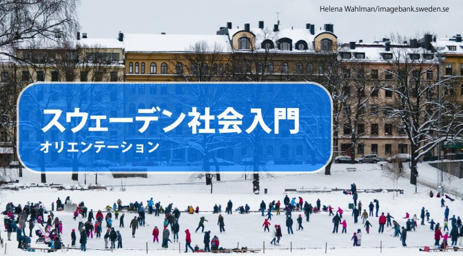 スウェーデン社会入門