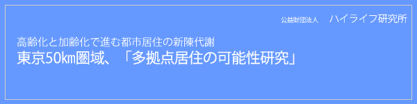 東京50㎞圏域、「多拠点居住の可能性研究」