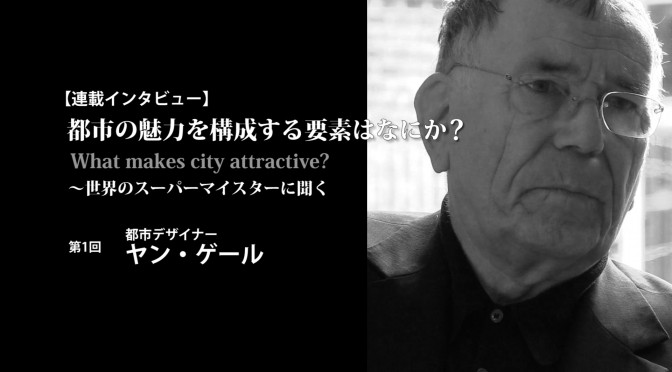 ヤン・ゲール氏インタビュー