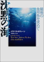 沈黙の海　―　最後の食用魚を求めて