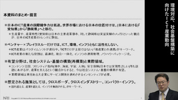 環境対応、社会基盤構築に向けたICT産業動向～コーディネータ役としてのICT～