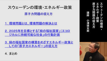 スウェーデンの環境・エネルギー政策：原子力問題の捉え方