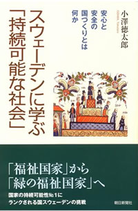 スウェーデンに学ぶ「持続可能な社会」