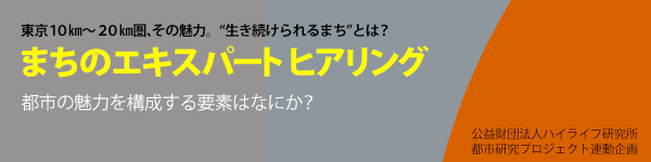 東京都市圏における『10㎞～20㎞圏エリア』にある街を探訪する。その魅力は？