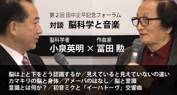 対談　冨田　勲　×　小泉英明　「脳科学と音楽」