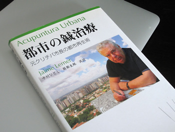 『都市の鍼治療―元クリチバ市長の都市再生術』