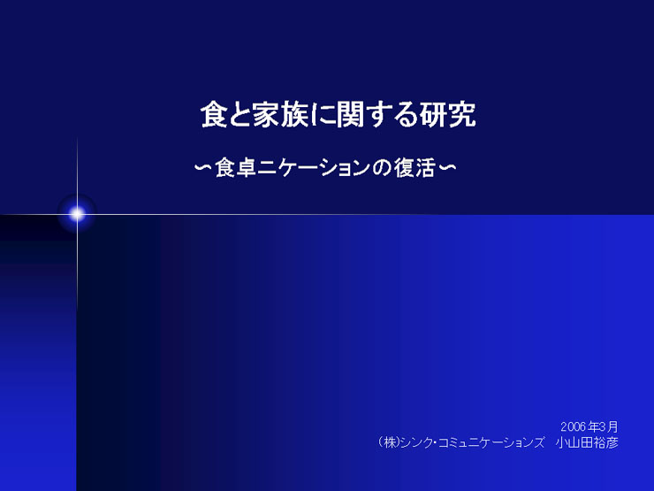 ハイライフ研究所 平成17年度研究 食と家族に関する研究