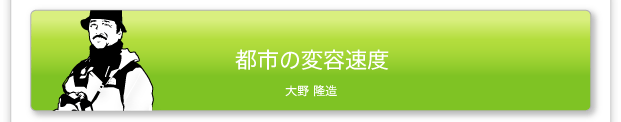 都市の変容速度　大野 隆造