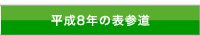 平成8年の表参道