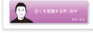 添田昌志「近くを意識する町、谷中」